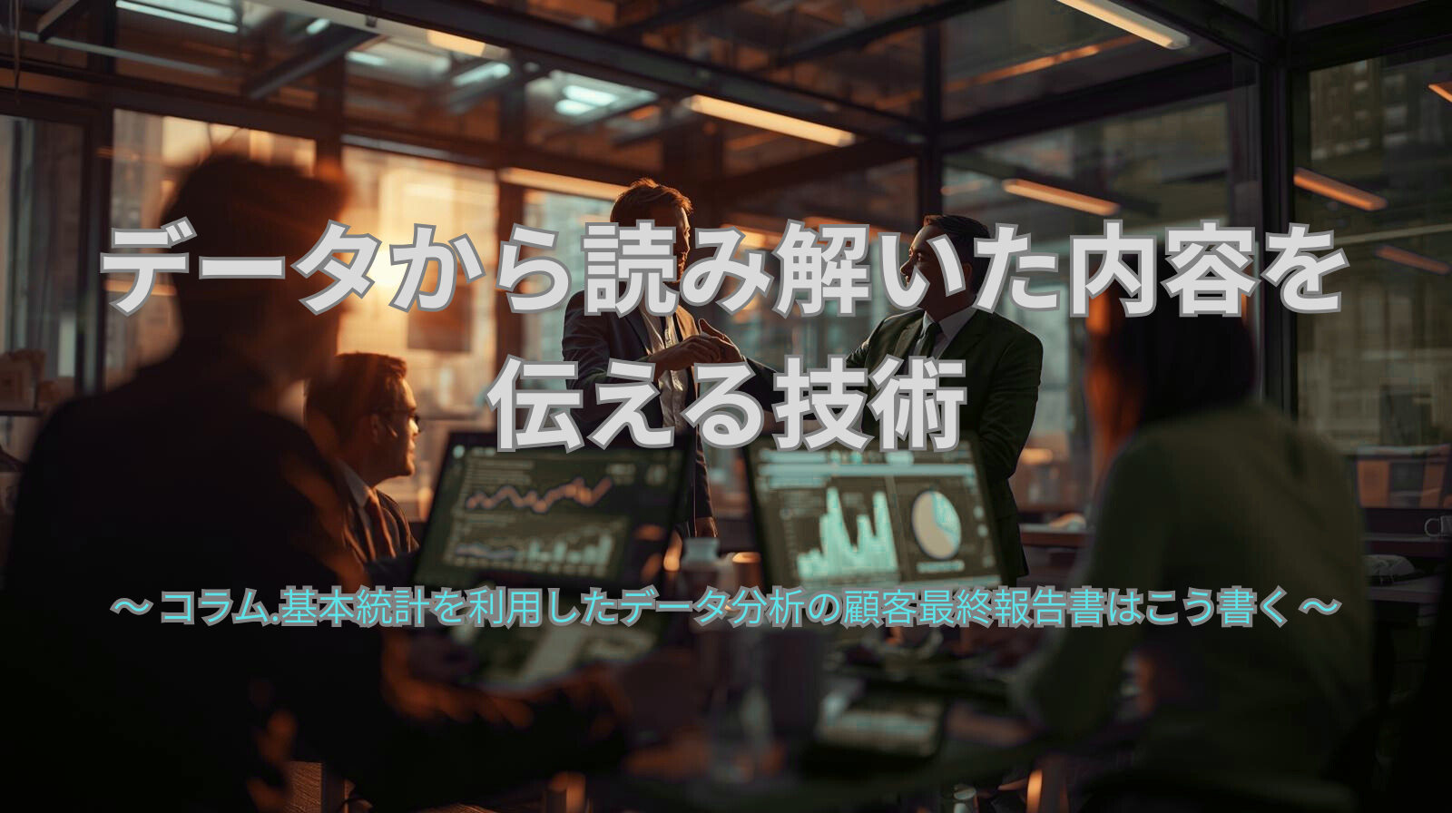 データ分析の最終報告書